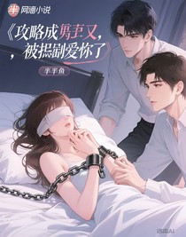 攻略完男主們，被強(qiáng)制愛(ài)了