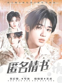 文轩：匿名书信