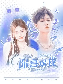 李昀銳：你喜歡我