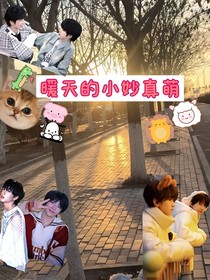 暖天的小妙真萌