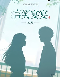 言笑宴宴