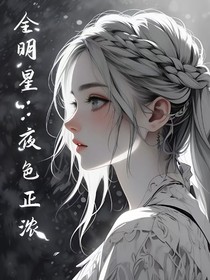 全明星：夜色正濃