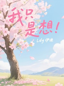 我只是想