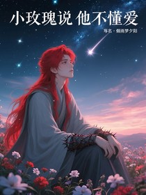 小玫瑰說他不懂愛