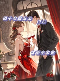 假千金被趕出門后首富全家寵