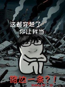 这都穿越了你让我当路边一条？！