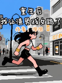 重生后，我让渣男贱女跪了