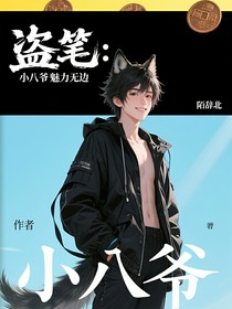 盜筆：小八爺魅力無邊