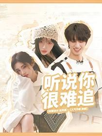 TF三代：聽說你很難追
