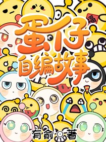 蛋仔自编小故事