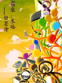 AB柴：末路