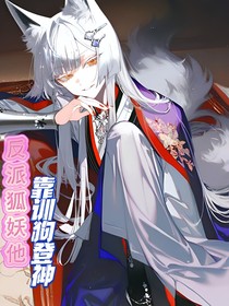 反派狐妖他靠訓狗登神
