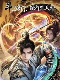 斗2唐門：獨(dú)行荒天外