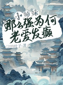 小師妹那么強，為何老愛發(fā)癲