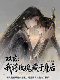 雙玄：我將玫瑰藏于身后