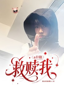 all銘：救贖我