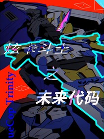 炫卡斗士之——未來代碼
