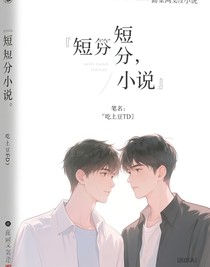 短篇小说，双男主