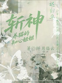 斬神：養(yǎng)貓的知心姐姐