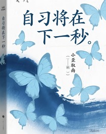 自習將在下一秒