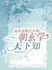兩年花瓶無(wú)人知，一朝玄學(xué)天下知