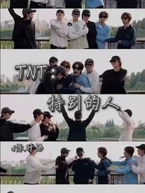 TNT：特别的人（是对方特别的人）