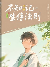 不知記——生存法則
