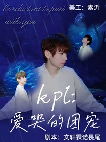 KPL：愛哭的團(tuán)寵