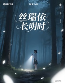 絲瑞依長明時