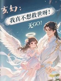 玄幻：我真不想救世呀！