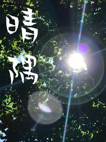 晴隅