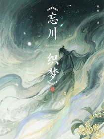 忘川織夢