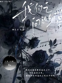 我們之間的糾葛