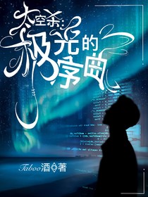 太空殺：極光的序曲