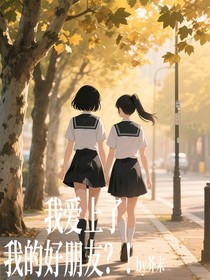 我愛上了我的朋友？！