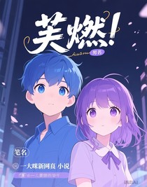 昊燃！