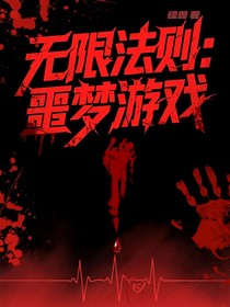 無(wú)限法則：噩夢(mèng)游戲