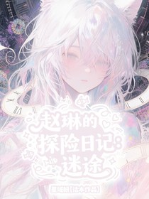 赵琳的探险日记：迷途