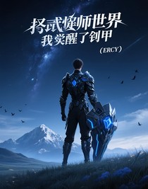 召唤师世界我觉醒了铠甲