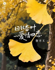 银杏叶与草莓味