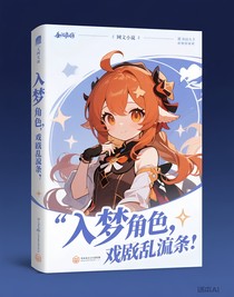 入夢(mèng)角色，劇情亂七八糟