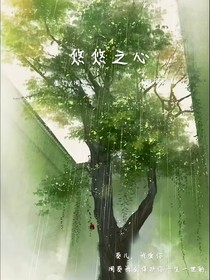 悠悠之心