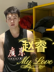 趙睿MyLove