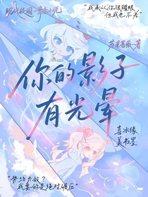 喜美：你的影子有光暈