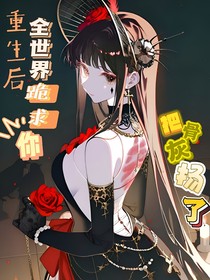 重生后，全世界跪求你把骨灰扬了