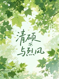 清碩與烈風