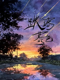 跌落暮色（甜文）
