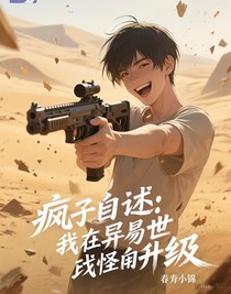 疯子自述：我在异世打怪神级