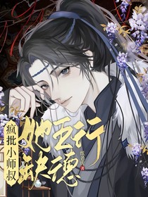 瘋批小師叔她五行缺德觀影體