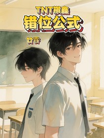 TNT祺鑫：错位公式